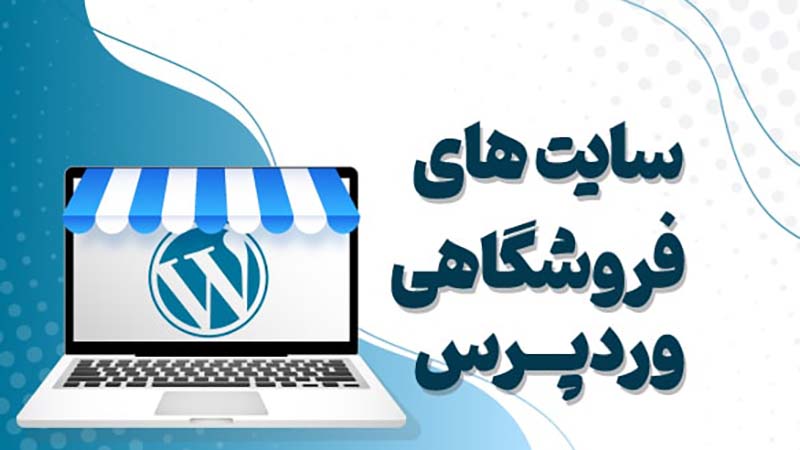 مزایای طراحی فروشگاه اینترنتی با WP