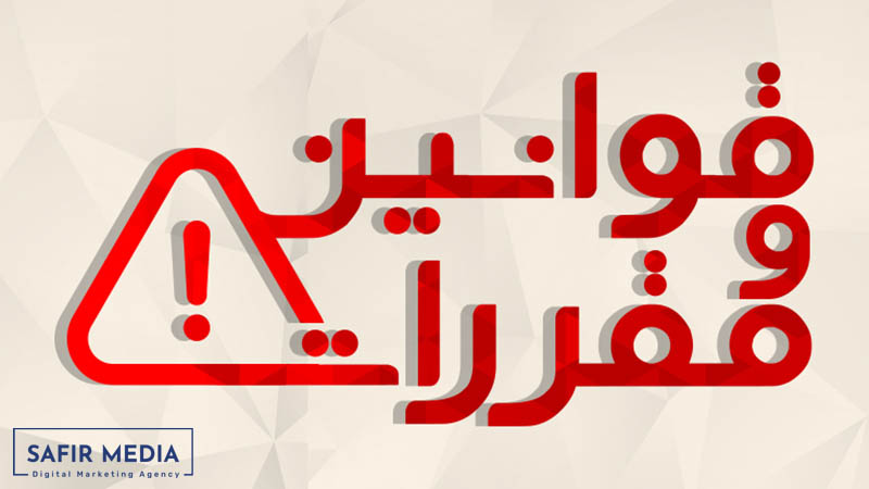 نوشتن قوانین و مقررات وب سایت