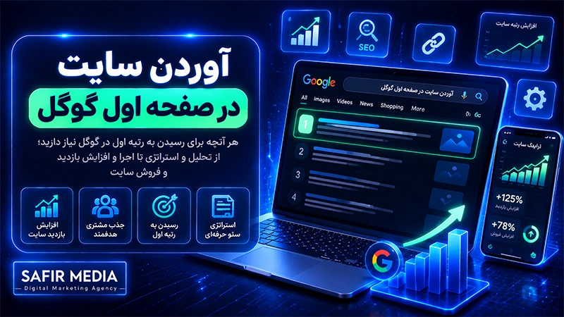 آوردن سایت در صفحه اول گوگل
