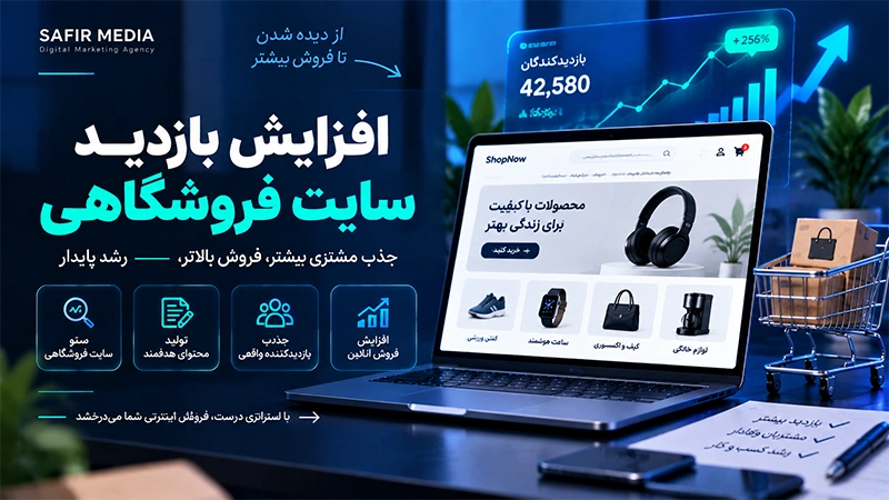 افزایش بازدید سایت فروشگاهی