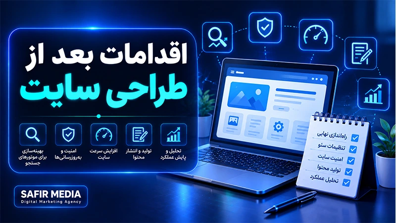 اقدامات بعد از طراحی سایت