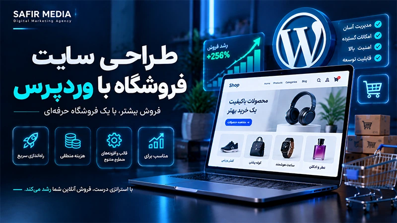طراحی سایت فروشگاه با وردپرس
