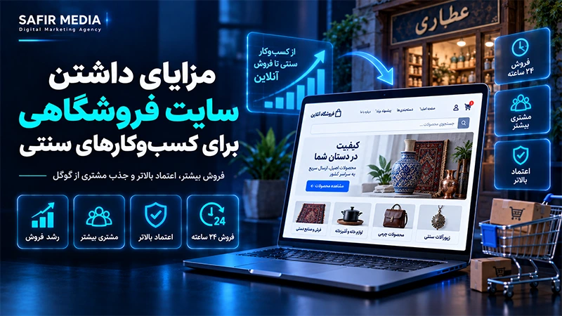 مزایای داشتن سایت فروشگاهی