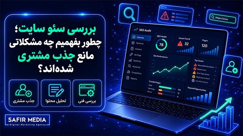 بررسی سئو یک سایت